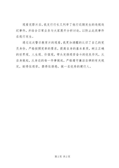 廉洁自律做优秀建行人观看警示教育片《蜕变》心得.docx