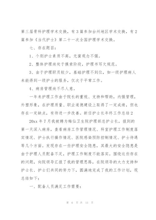 新任护士长年终工作总结.docx