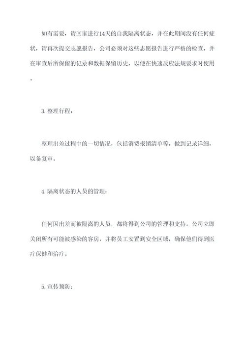 疫情期间出差管理制度