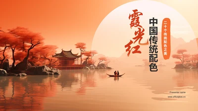 橙色水墨中国传统配色霞光红介绍PPT模板