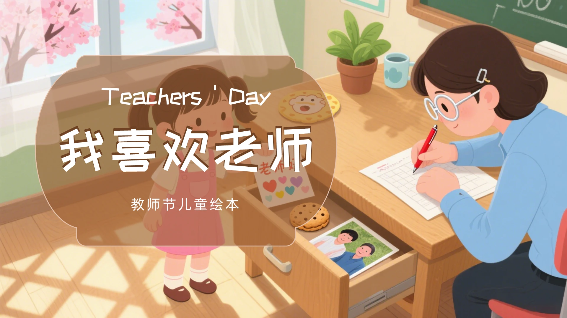 棕色卡通我喜欢老师教师节儿童故事绘本PPT