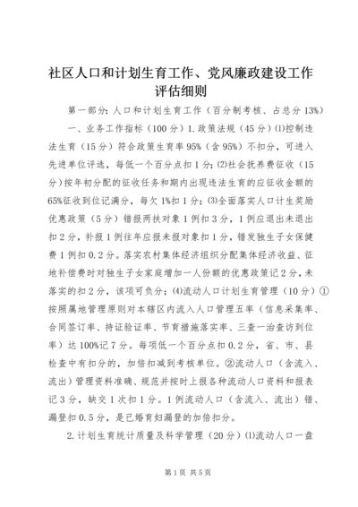 社区人口和计划生育工作、党风廉政建设工作评估细则.docx