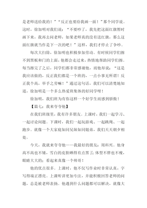 作文我来夸夸他.docx