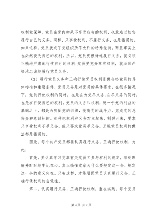 学习党课党员的权利和义务心得体会三篇.docx