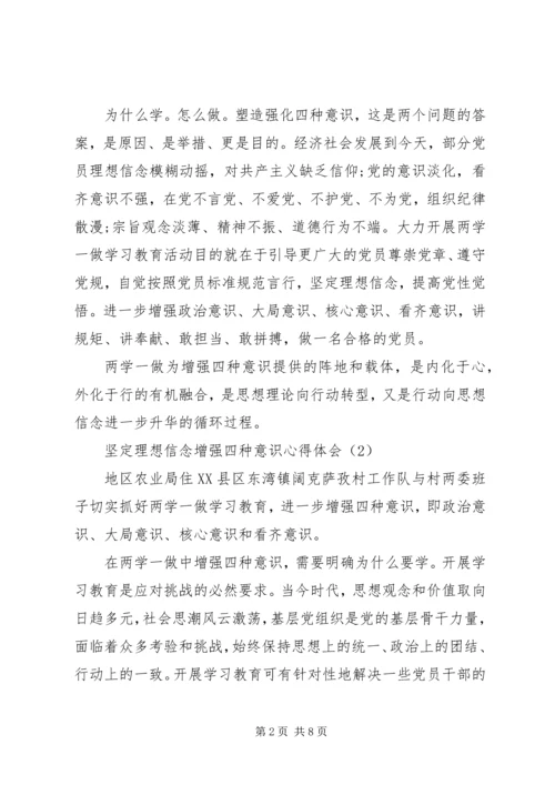 坚定理想信念增强四种意识心得体会【精选5篇】.docx