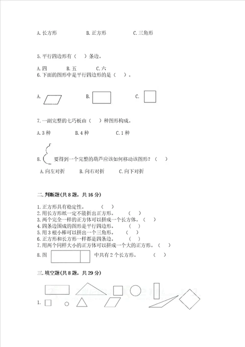 西师大版二年级下册数学第四单元 认识图形 测试卷（完整版）