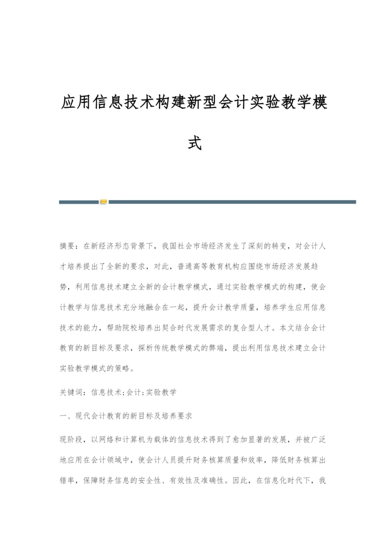 应用信息技术构建新型会计实验教学模式.docx