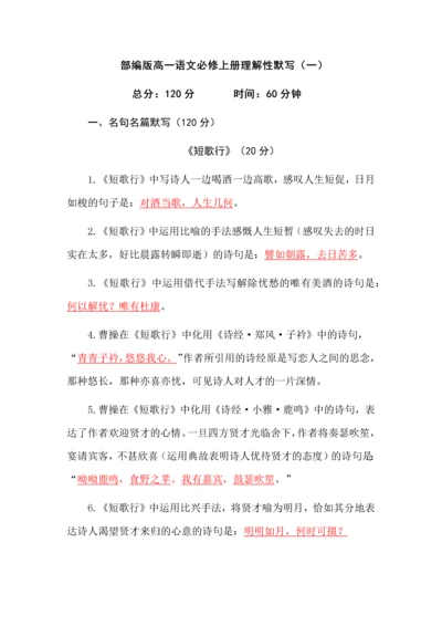 部编版高一语文必修上册理解性默写（一）.docx