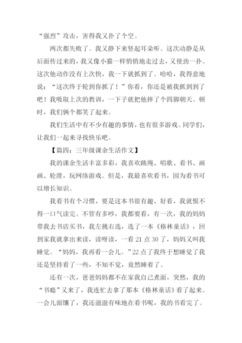三年级课余生活作文.docx
