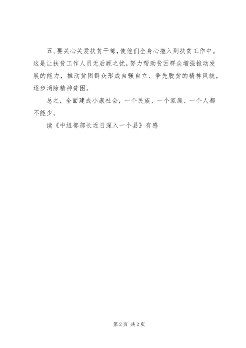 读《中组部部长近日深入一个县》有感.docx
