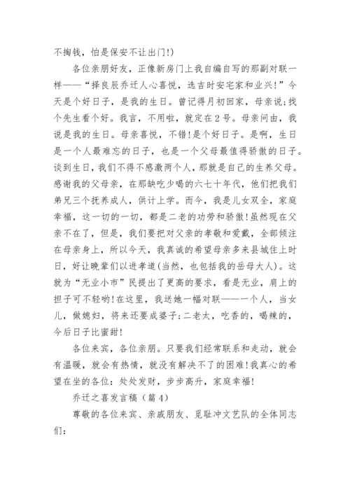 乔迁之喜发言稿简短大气（通用10篇）.docx