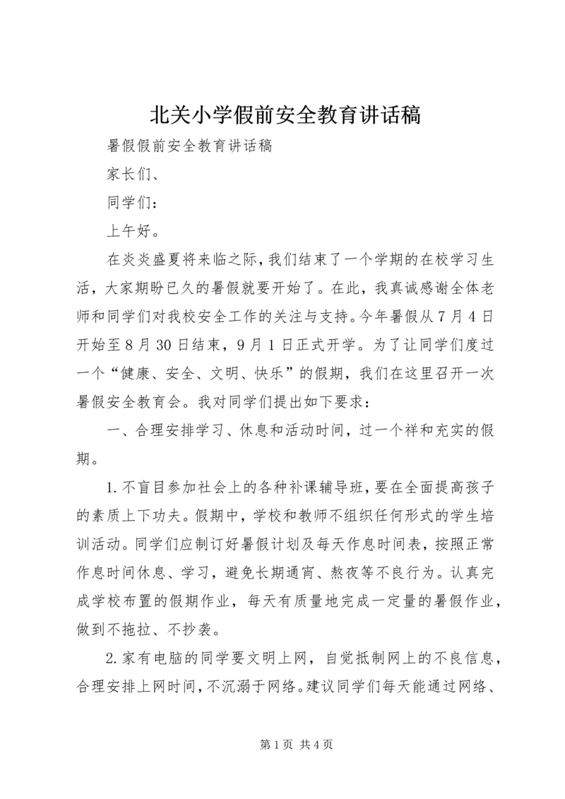 北关小学假前安全教育讲话稿 (3).docx