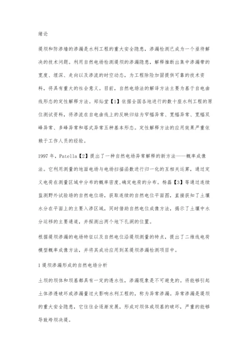 自然电场概率成像方法在堤坝渗漏检测中的应用.docx