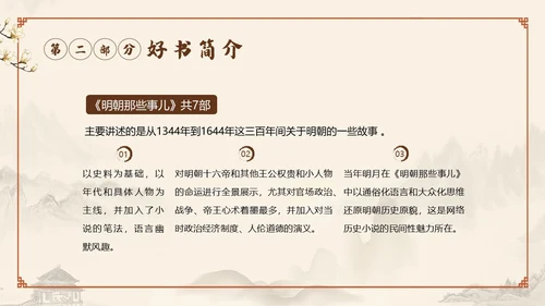 明朝那些事儿阅读读书分享会PPT课件