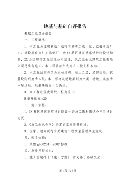 地基与基础自评报告 (2).docx