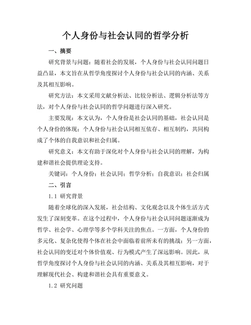 个人身份与社会认同的哲学分析