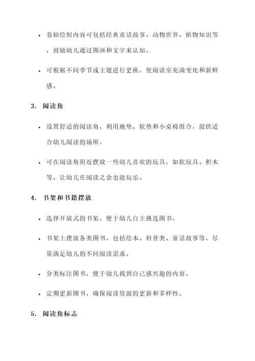 幼儿园阅读室卷轴布置方案