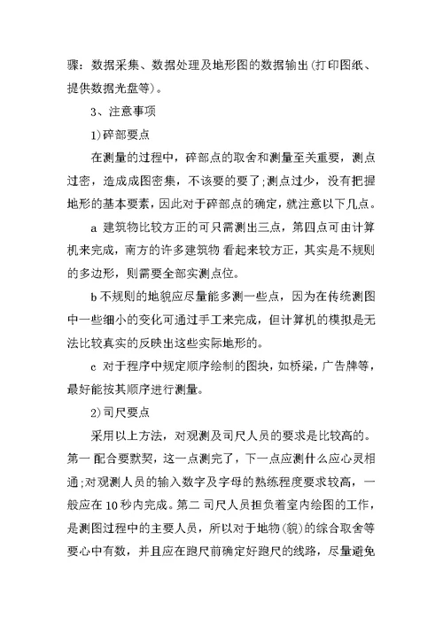 测绘外业生产实习报告