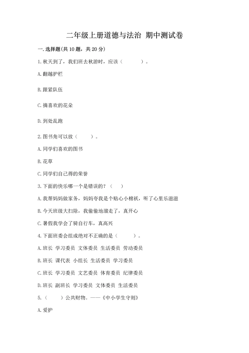 二年级上册道德与法治 期中测试卷【必刷】.docx