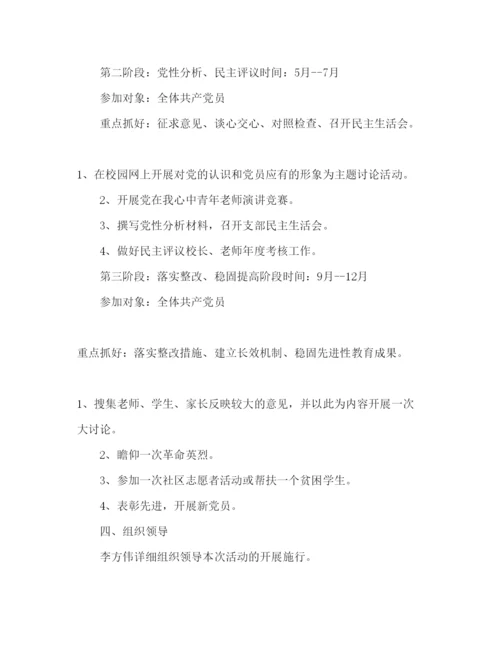 精编萧王庙街道中心小学党支部工作参考计划暨《保持共产党员性进行教育活动方案》.docx