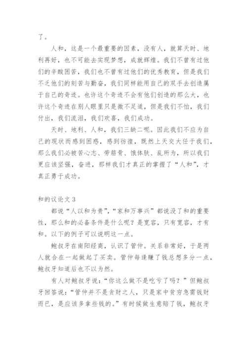 和的议论文.docx