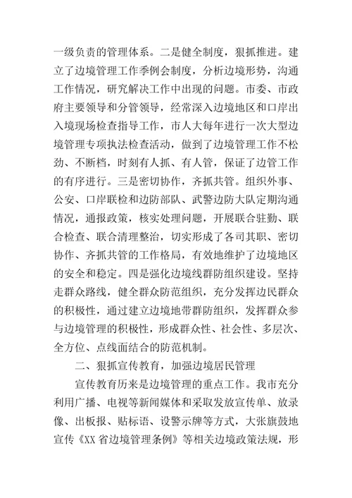 边境管理工作情况汇报