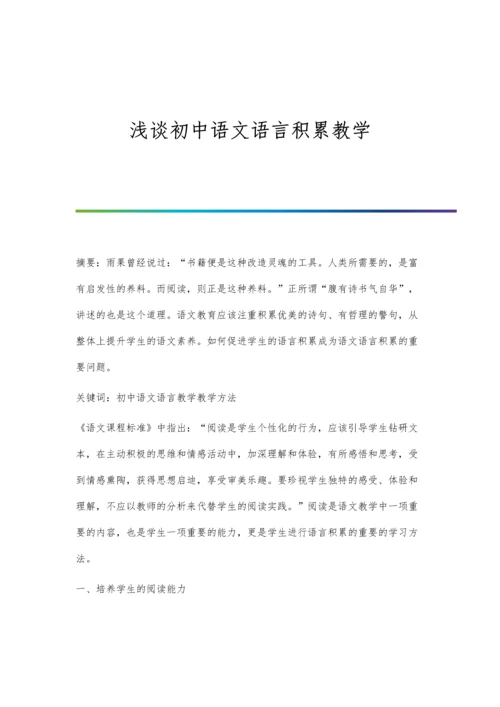 浅谈初中语文语言积累教学.docx