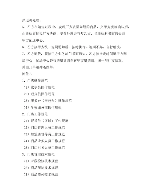 加盟连锁店特许经营合同范本整理合同