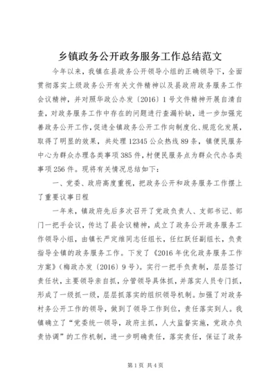 乡镇政务公开政务服务工作总结范文.docx