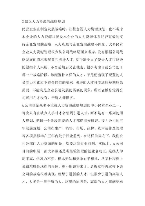 公务员招聘考试复习资料公务员考试网行测工商企业管理知识A公司人力资源管理问题及原因