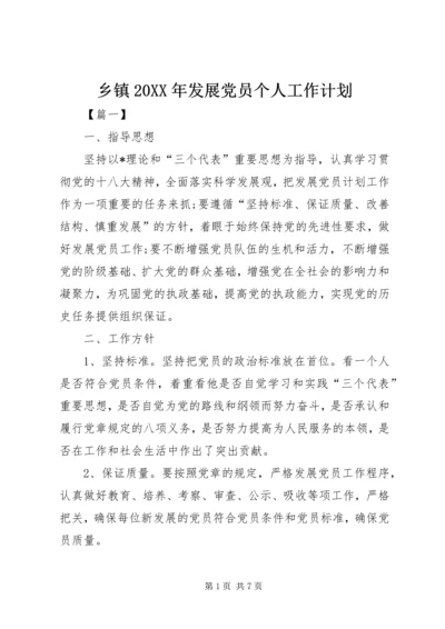 乡镇某年发展党员个人工作计划.docx