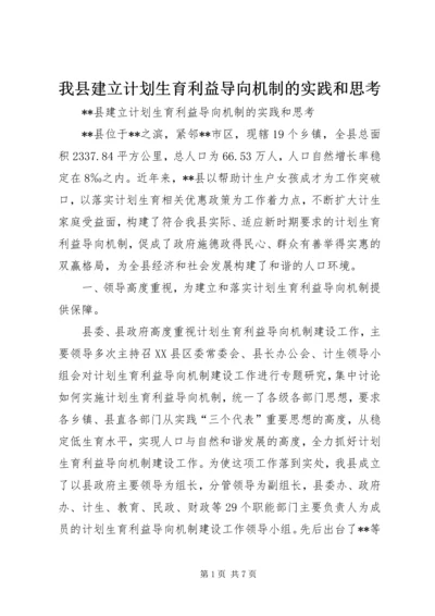 我县建立计划生育利益导向机制的实践和思考 (3).docx