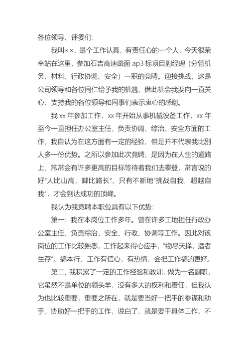 关于副经理竞聘演讲稿锦集6篇