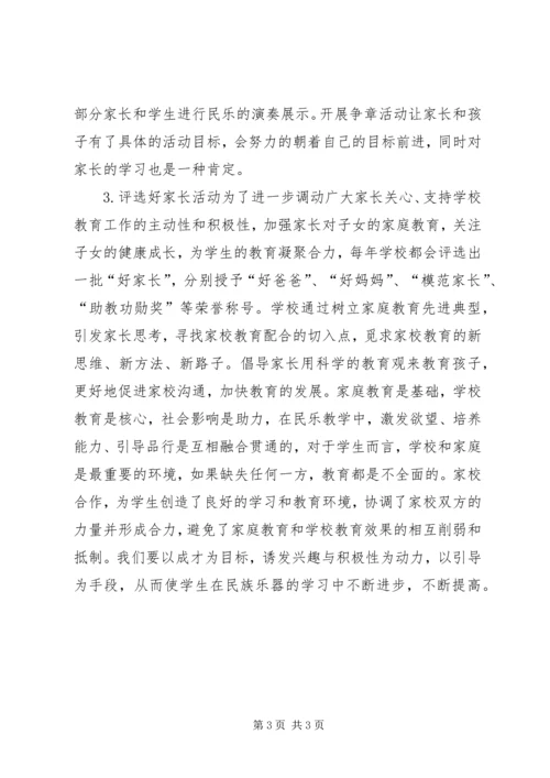 农村小学普及民乐教学的方式.docx