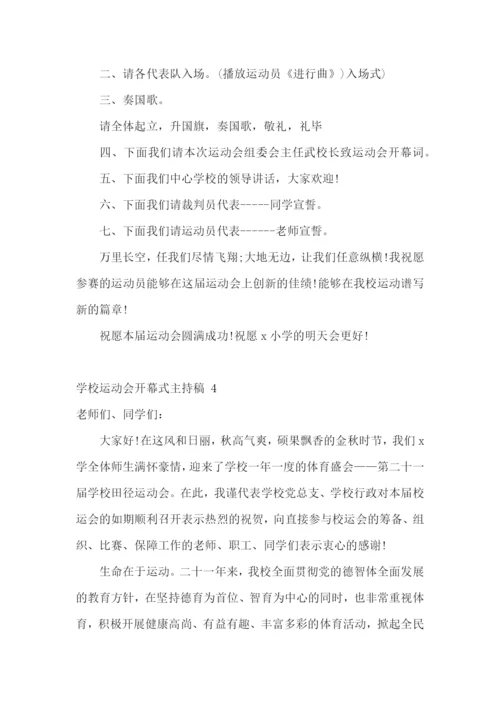 学校运动会开幕式主持稿-10篇.docx