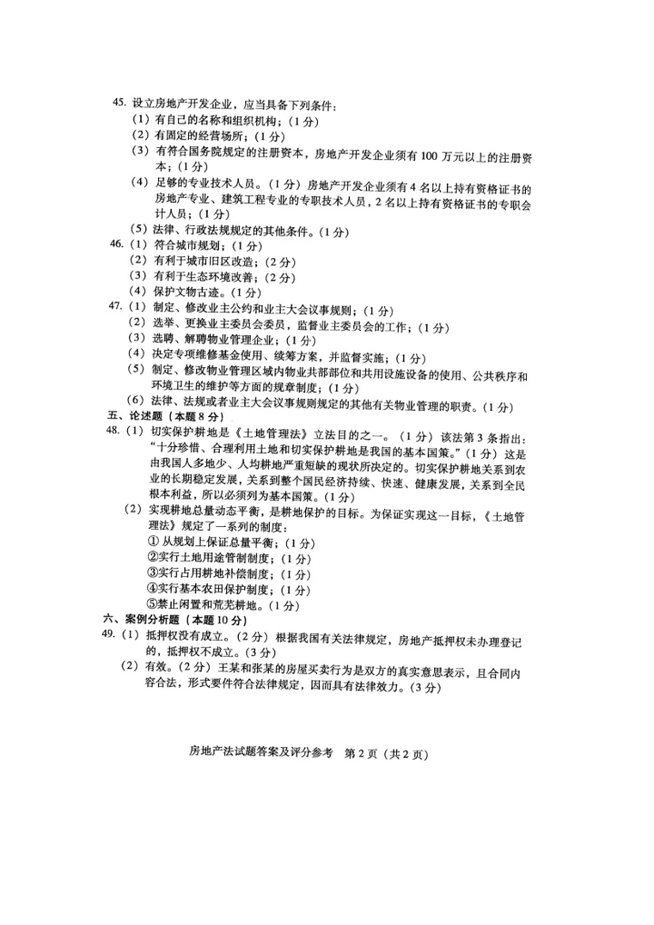 房地产法历年真题2010.10.docx