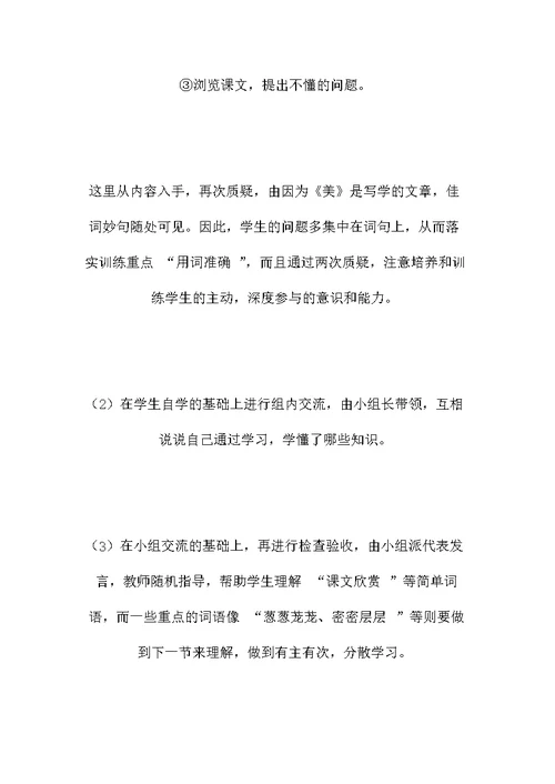 小学三年级语文教案——《美丽的小兴安岭》第二课时教学设计之五