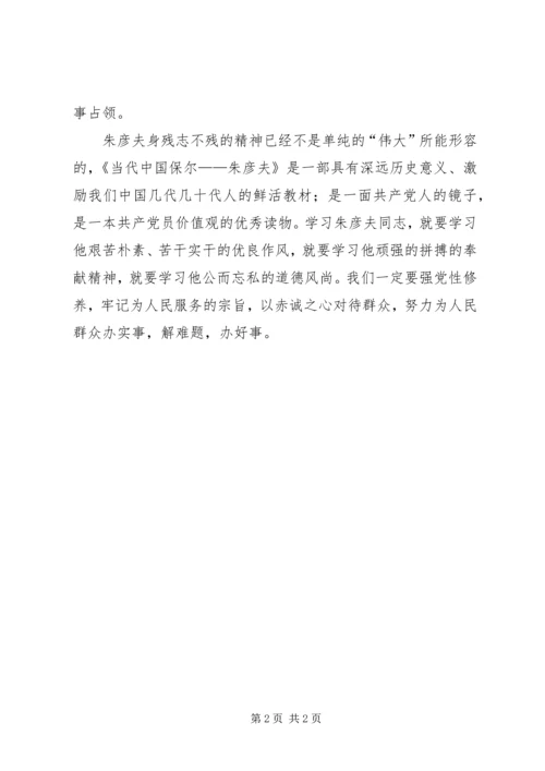 学习朱彦夫精神心得体会 (4).docx