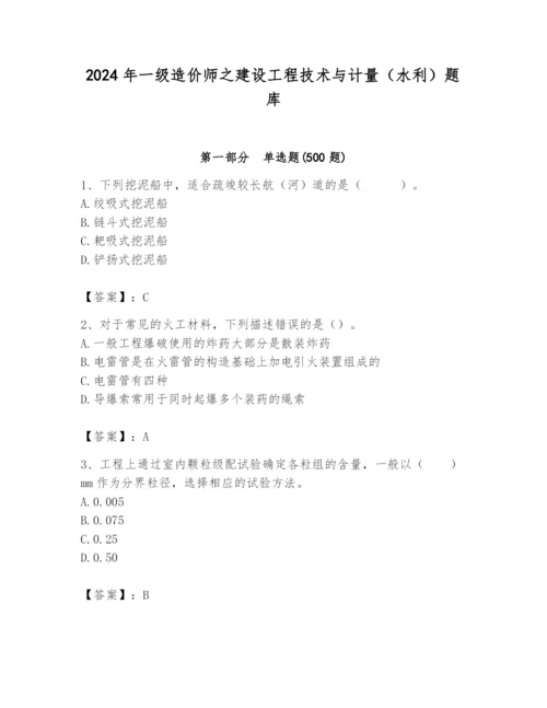 2024年一级造价师之建设工程技术与计量（水利）题库含答案【典型题】.docx