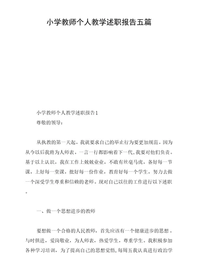 小学教师个人教学述职报告五篇