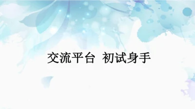 统编版四年级上册语文第五单元  交流平台·初试身手 课件