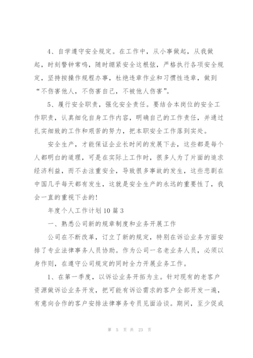 年度个人工作计划范本10篇.docx