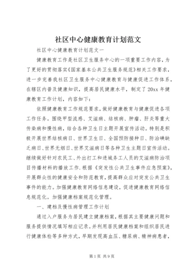 社区中心健康教育计划范文.docx