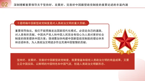 深入学习贯彻重要领导重要论述坚持好发展好完善好中国新型政党制度专题党课PPT