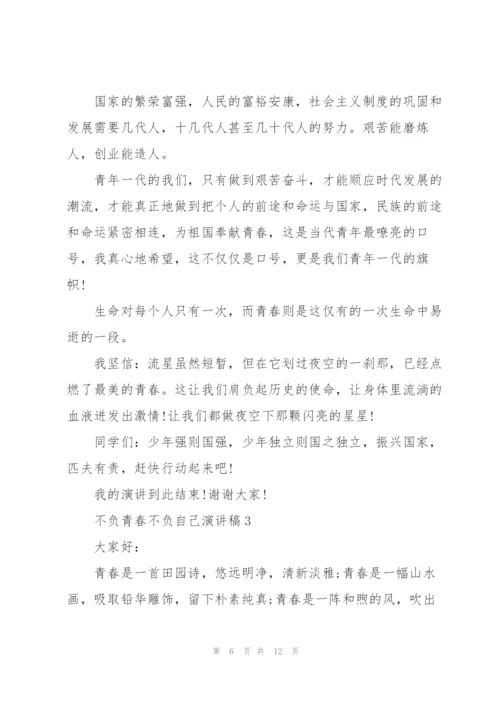 不负青春不负自己演讲稿.docx