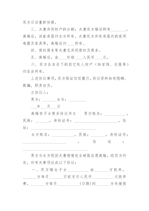 离婚有子女债务协议书.docx