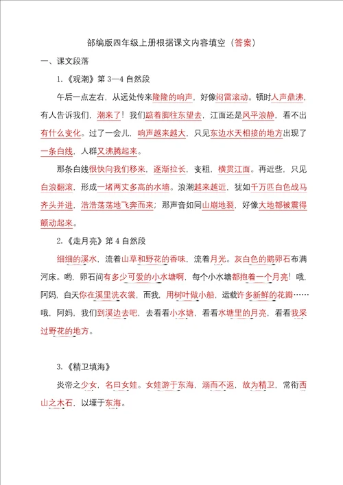 统编版四年级语文上册根据课文内容填空专项复习附答案