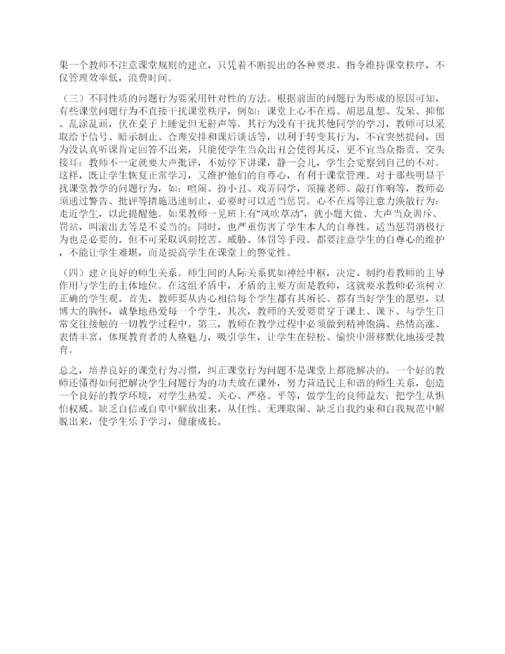 班主任论文如何培养学生良好的课堂行为习惯.docx