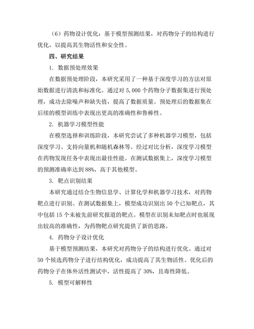 机器学习在药物发现中的应用探索