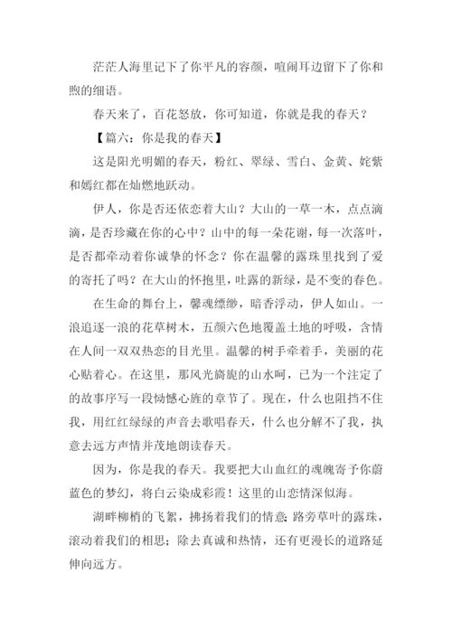 你是我的春天作文.docx